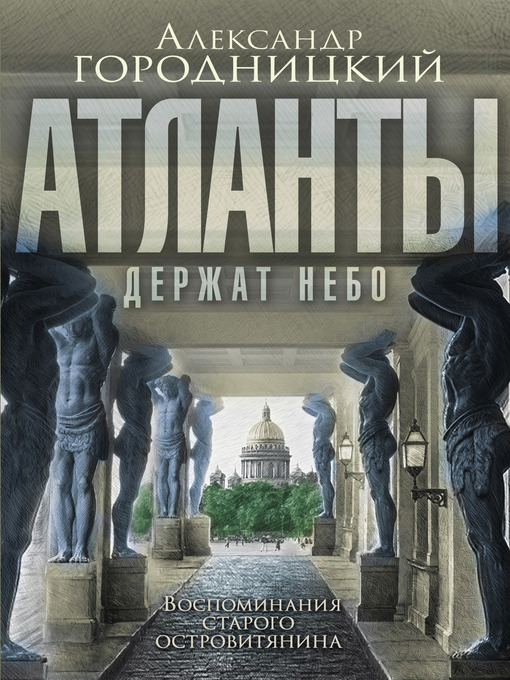 Cover image for «Атланты держат небо...». Воспоминания старого островитянина